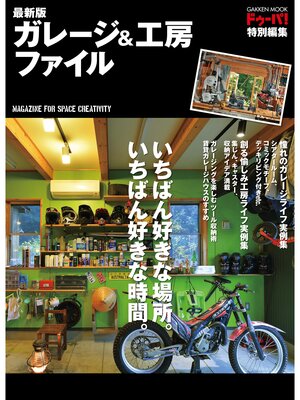 cover image of 最新版　ガレージ＆工房ファイル